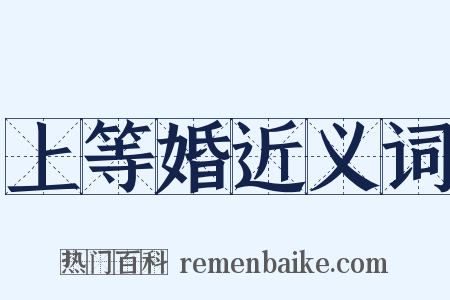 上等婚近义词是什么意思的图片